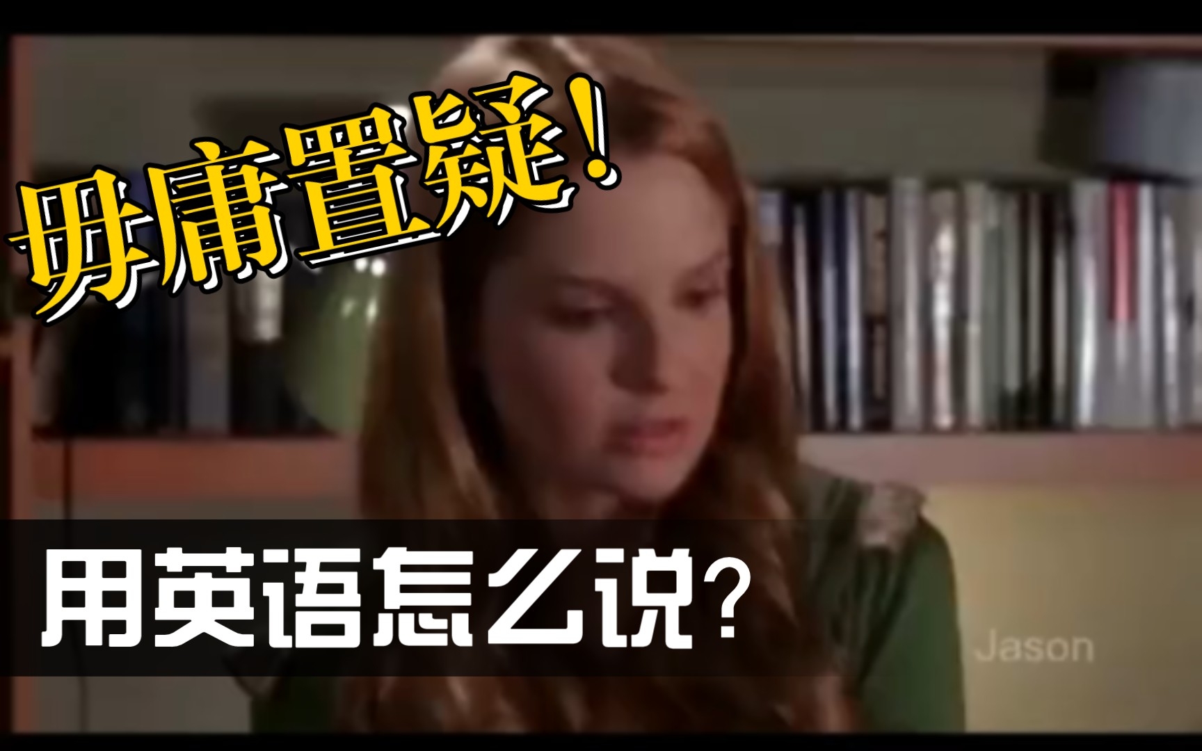 毋庸置疑!用英语怎么说?哔哩哔哩bilibili