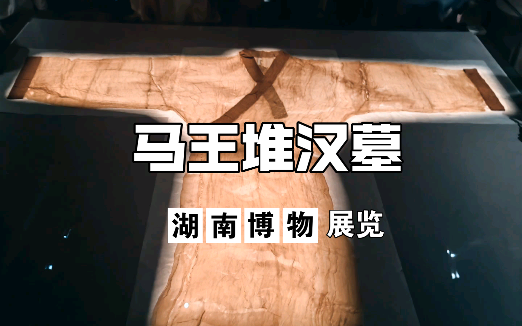 【vlog】湖南博物院·长沙马王堆汉墓&湖南人三湘历史文化陈列