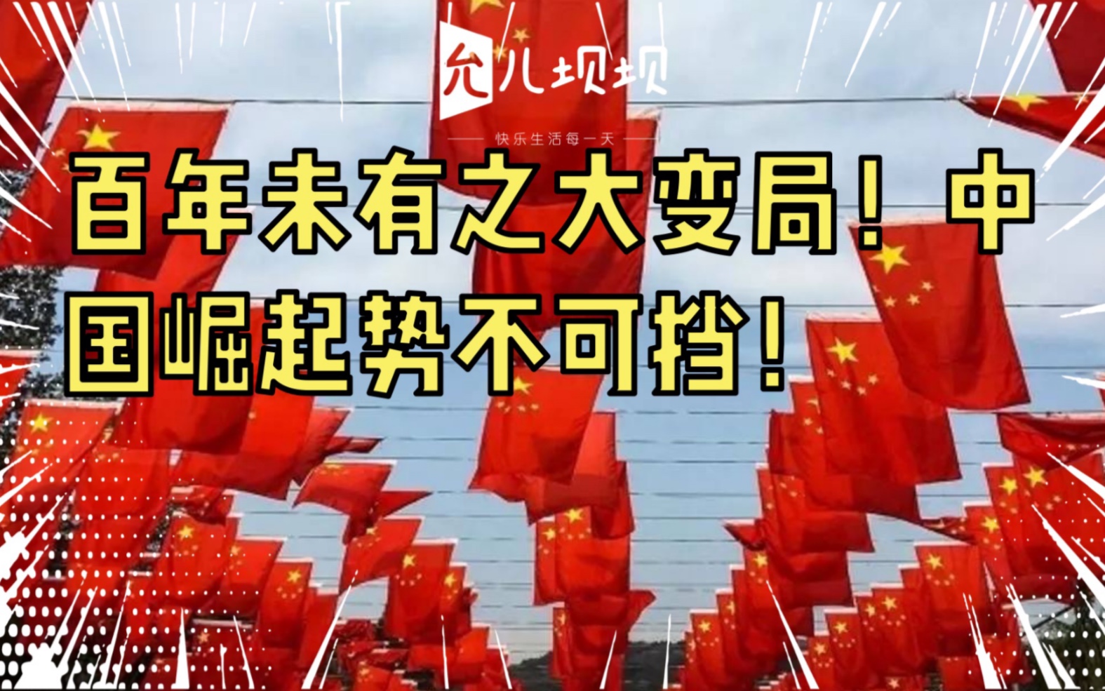 中国崛起势不可挡!