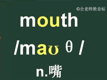 嘴;口,口腔mouth音标拼读记忆方法讲解