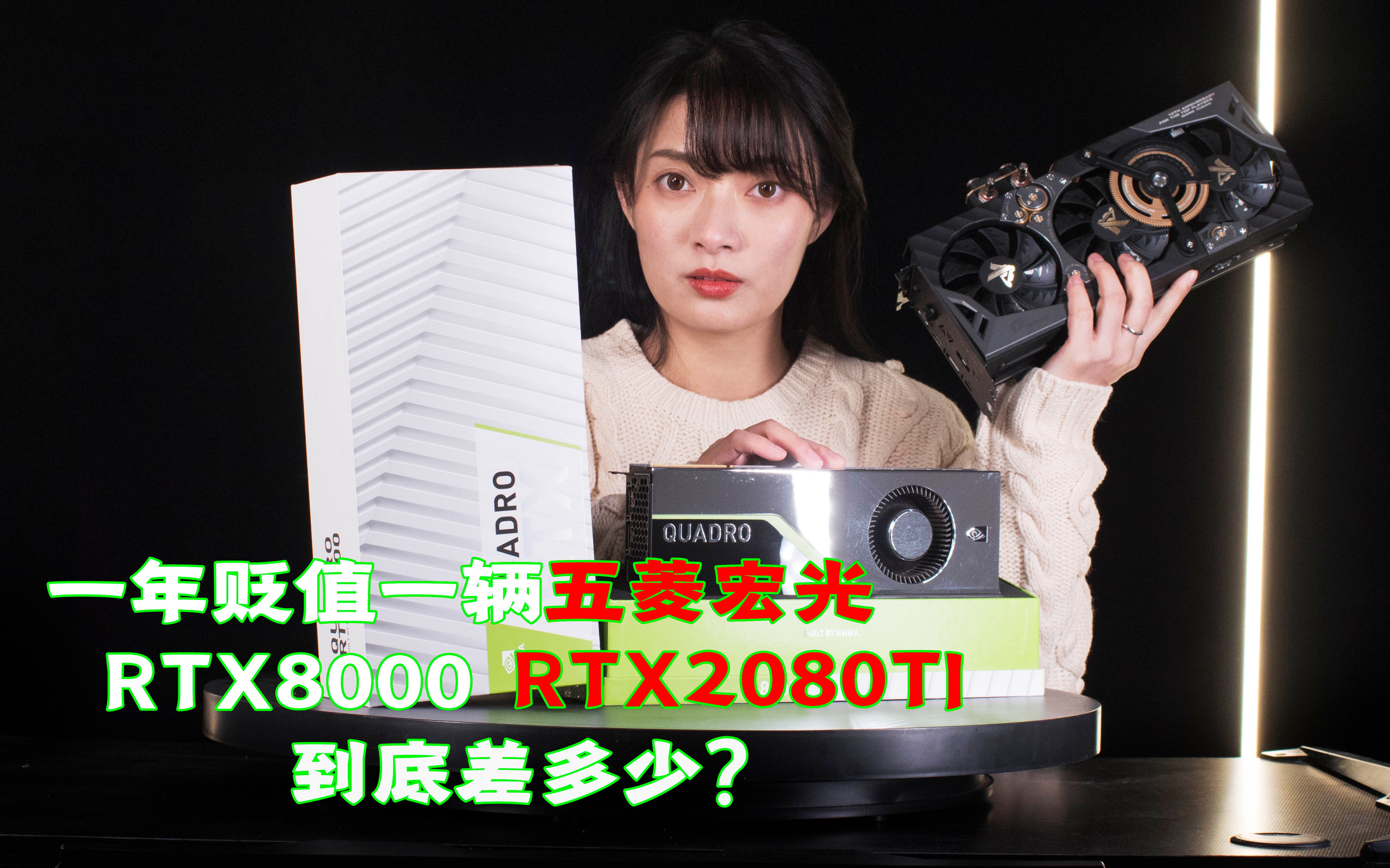 RTX系列的旗舰级显卡,一年却贬值一辆五菱宏光,RTX8000 VS顶级九段RTX2080TI,性能到底差多少?是什么导致的这种结果呢?哔哩哔哩bilibili