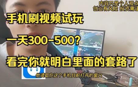 手机刷视频试玩一天300500?看完你就明白里面的套路了网络游戏热门视频