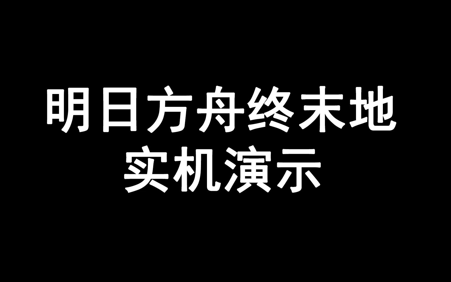 [图]明日方舟终末地实机演示 玩法为模拟经营