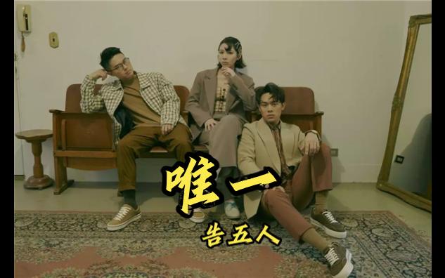 唯一-告五人
