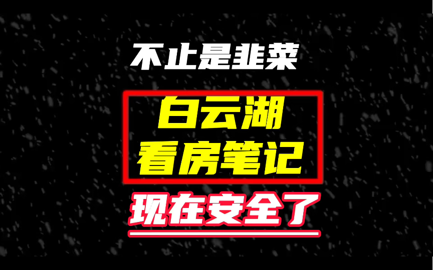 有些不止,或者不能再叫做韭菜了!白云湖的房子能买吗?小雷看房笔记之白云湖,现在现房,书包地铁全都有!现在买入价格可以等于开发商拿地价格[捂脸...