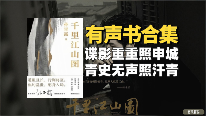 《千里江山图》有声书合集【无字幕】作者:孙甘露 《千里江山图》有声书合集【无字幕】作者:孙甘露