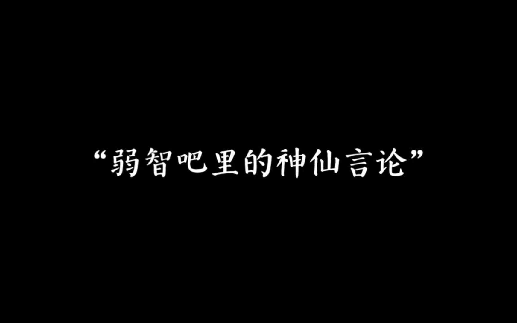 [图]“每次在大街上洗澡都感觉有人在偷窥我。”｜弱智吧里的神仙言论。