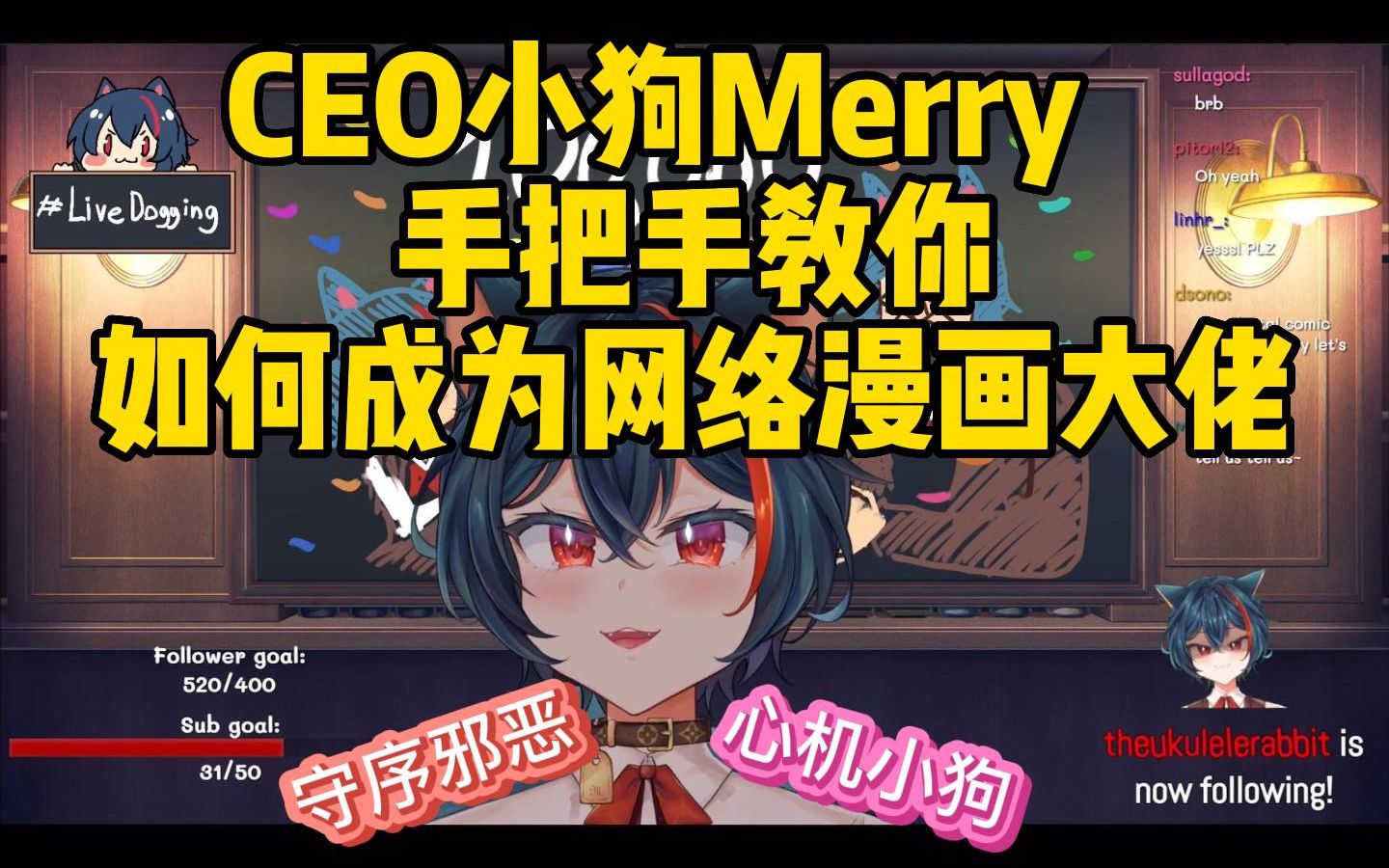 【Merry熟肉】点击就看聪明小狗CEO Merry手把手教你如何成为网络漫画大佬哔哩哔哩bilibili