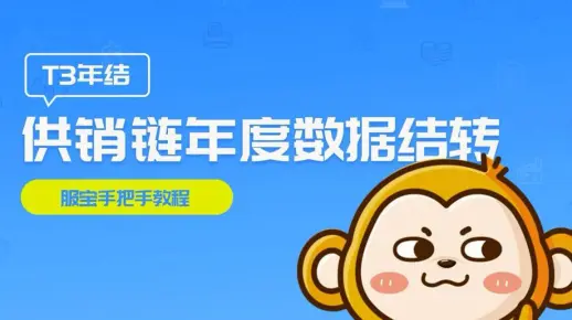 【用友T3】畅捷通使用教程-供销链年度数据结转