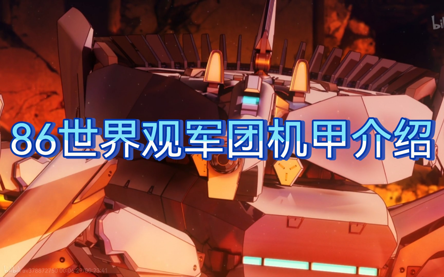 【86不存在的战区】军团机甲介绍(预告)_哔哩哔哩_bilibili