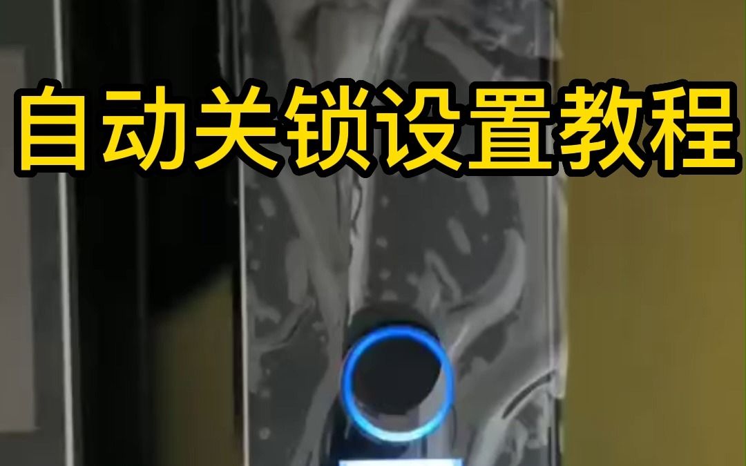 自动关锁设置教程哔哩哔哩bilibili