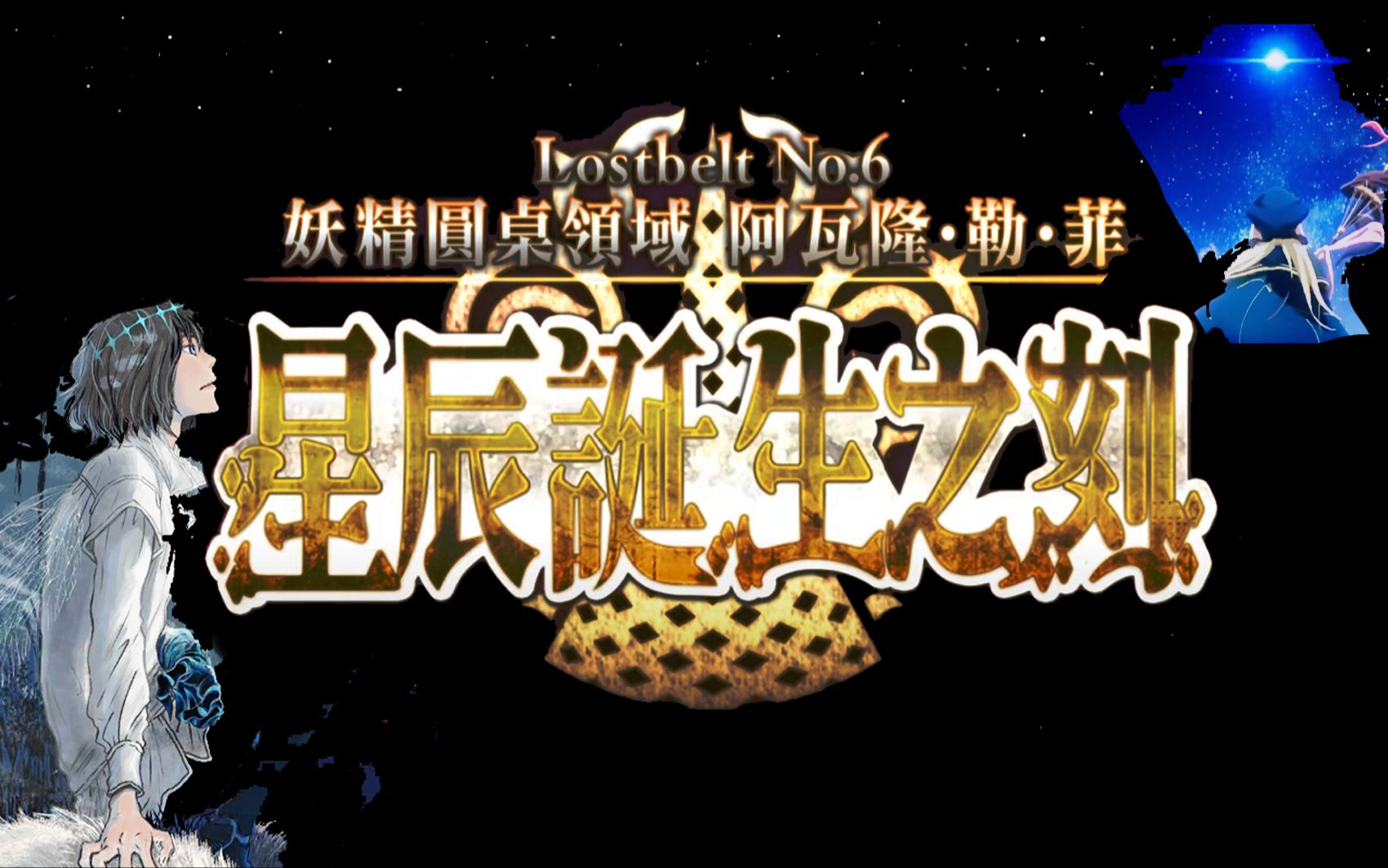 [图]希望在绝望之地重逢！FGO2.6终章戴冠式剧情讲解