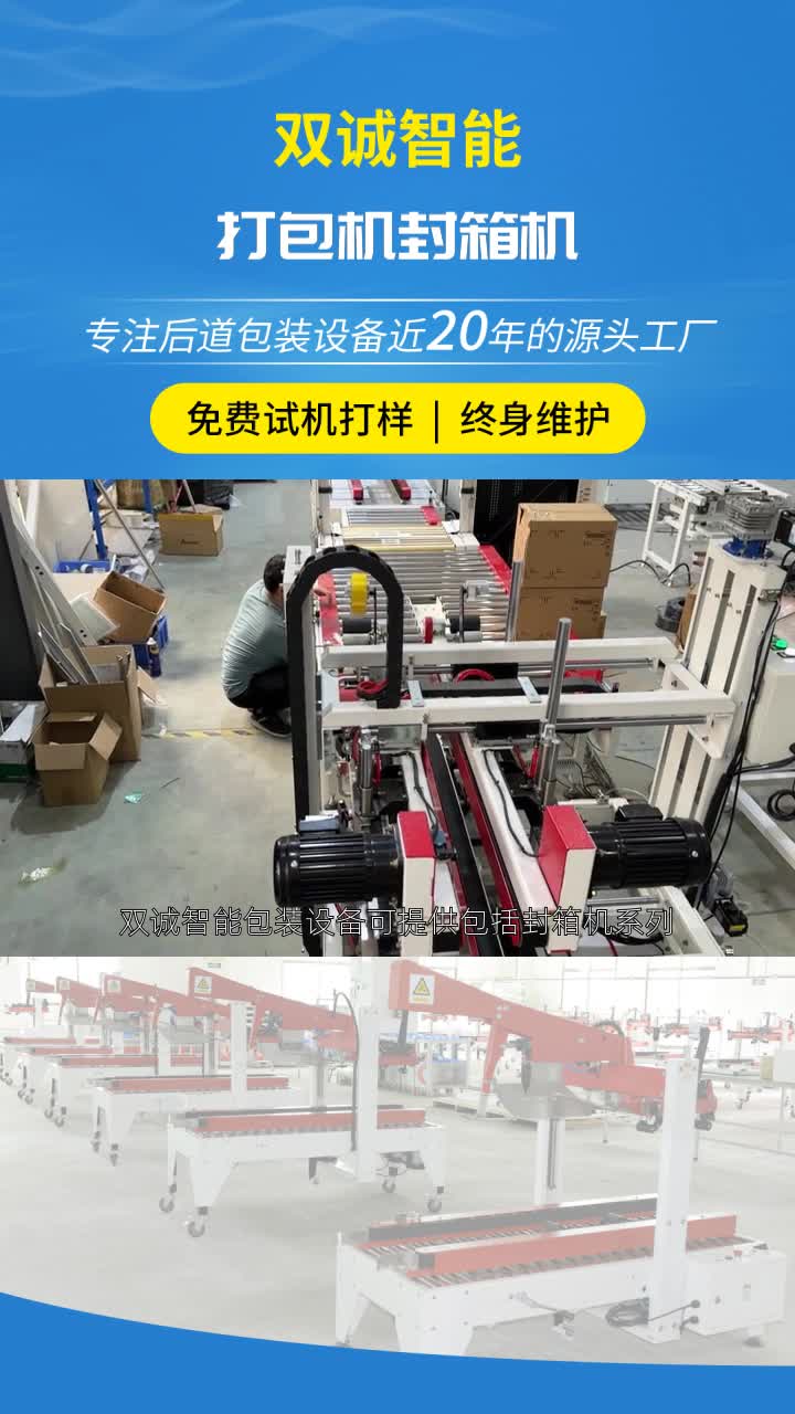 双诚智能打包机封箱机产品介绍,实力厂家,品质保障,深圳双诚智能包装设备有限公司成立于2005年,公司位于松岗,总面积5000平方,是一家专注自动...