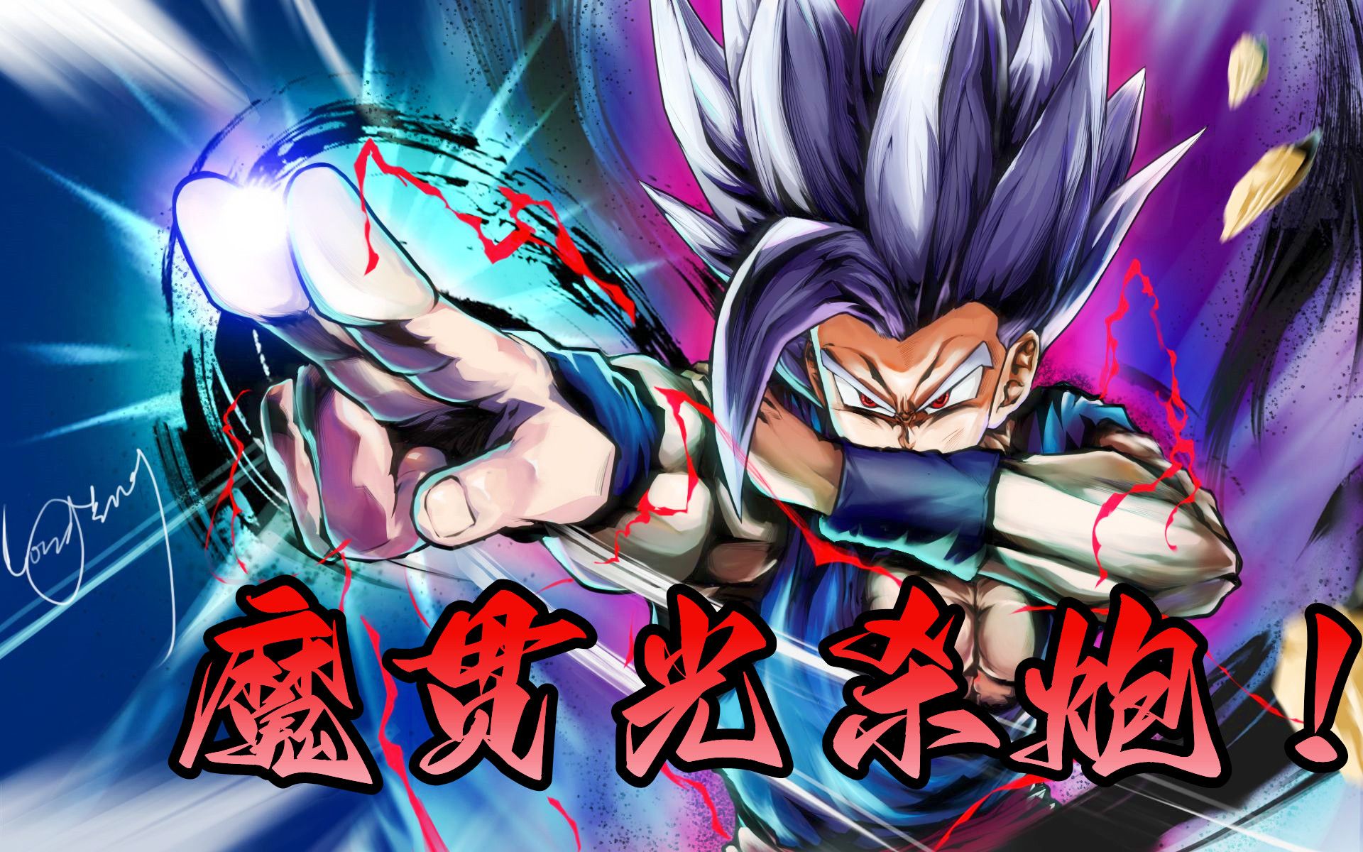 【龙珠超:超级英雄】善良绝非软弱!突破极限的变身——野兽悟饭