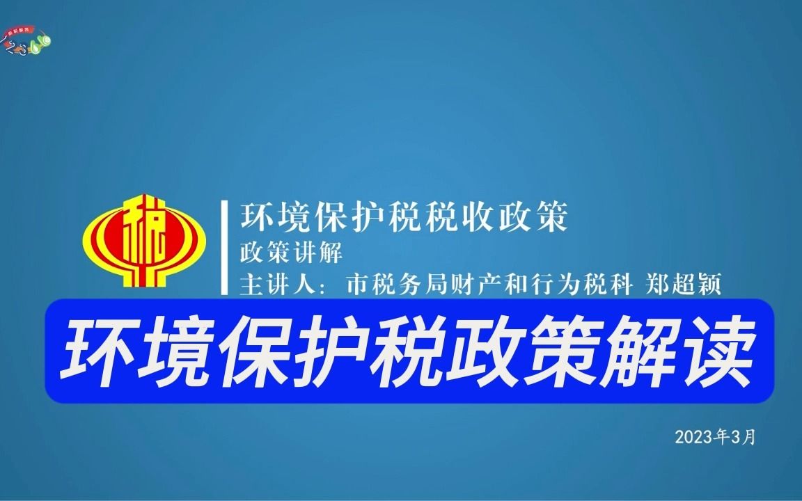 环境保护税税收政策解读 重点:建筑业环保税哔哩哔哩bilibili