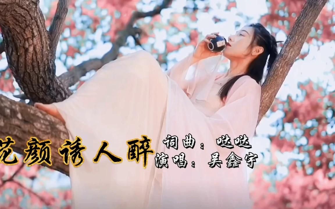 [图]一首古风歌曲《花颜诱人醉》莫等到辞去人追悔，相恨相知相无悔