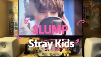 神之塔封神ed｜Stray Kids《SLUMP》灿房同款音响真力g3试听