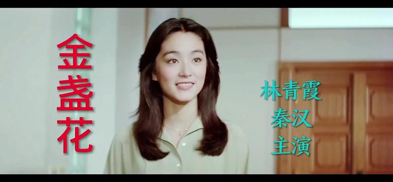 [图]歌曲《金盏花》凤飞飞演唱，林青霞、秦汉主演电影《金盏花》主题曲