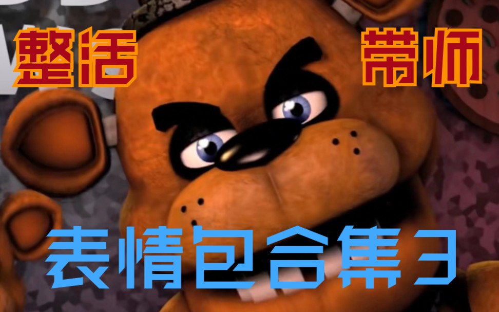 fnaf想不到吧还有第三期fnaf自制表情包3