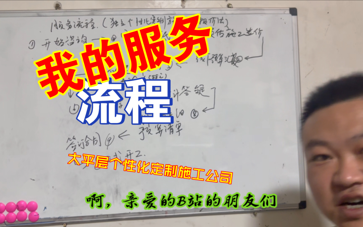 我吴老板一个专门针对于平层半包个性化定制施工公司,今天介绍一下我的服务流程哔哩哔哩bilibili