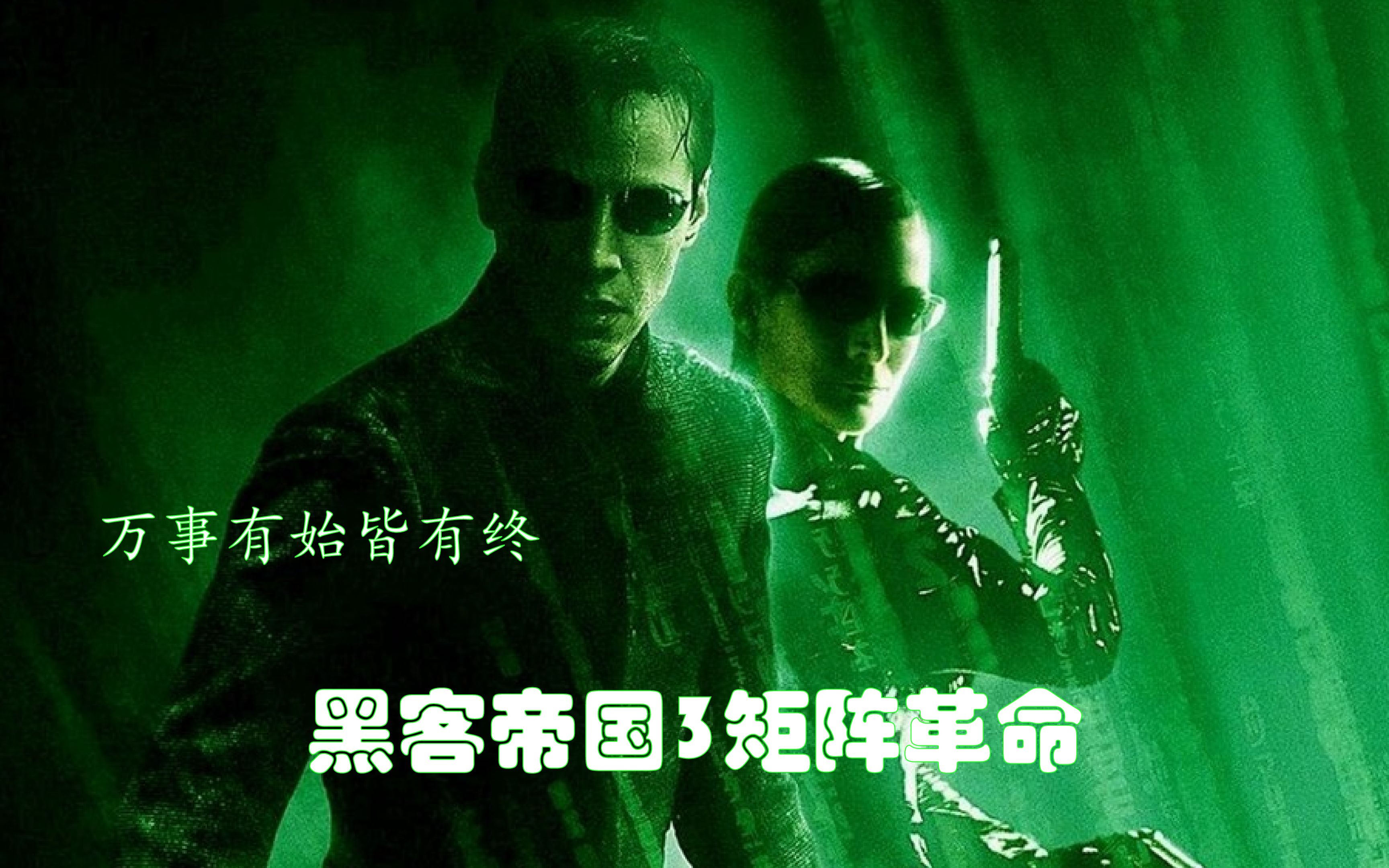 黑客帝国3矩阵革命 人类文明的终点就是机器文明的起点
