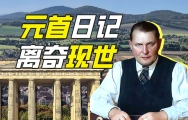 谁能替元首写日记？【硬核狠人76】