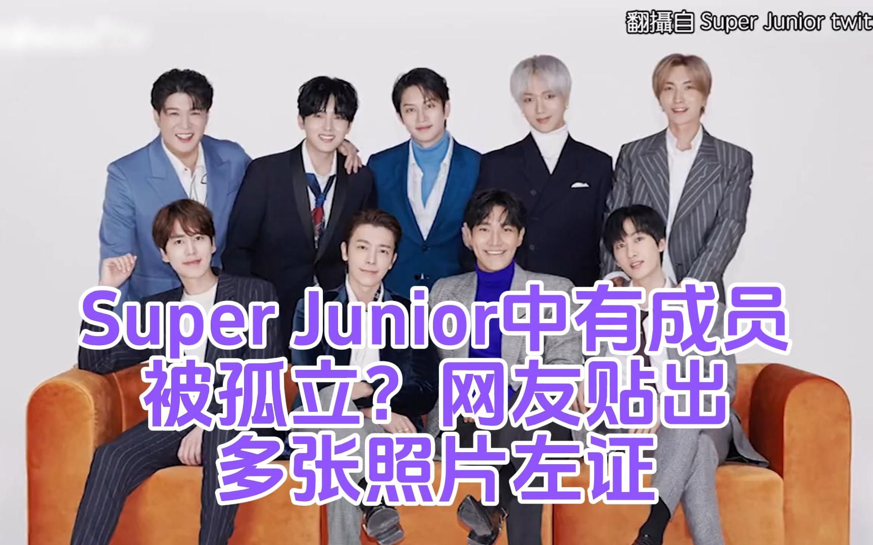 Super Junior中有成员被孤立?网友贴出多张照片左证「曺圭贤总是自己站远远的」哔哩哔哩bilibili