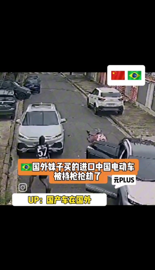 国外妹子买的进口中国电动车比亚迪元puls被歹徒持枪抢劫了!