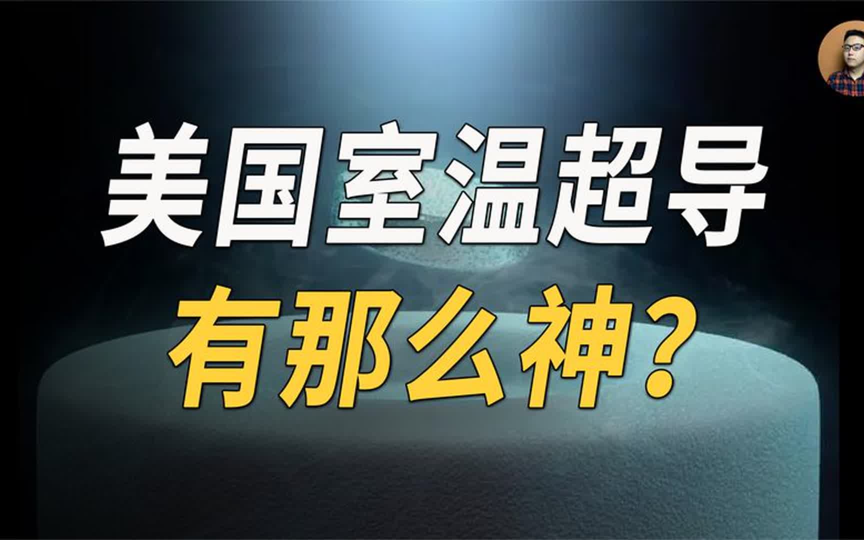 引爆物理界!美国室温超导颠覆性突破,要拉开全球近百年差距?哔哩哔哩bilibili