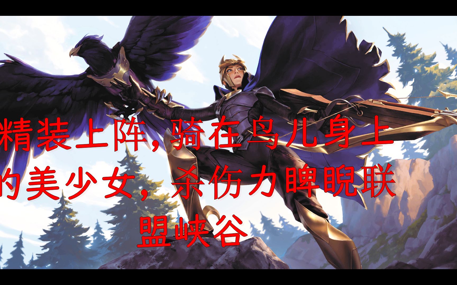 【英雄联盟】quinn【奎因】最强美服论团队配合的重要性_哔哩哔哩 (゜