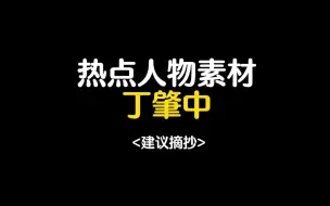 Download Video: 【作文素材】做不听话