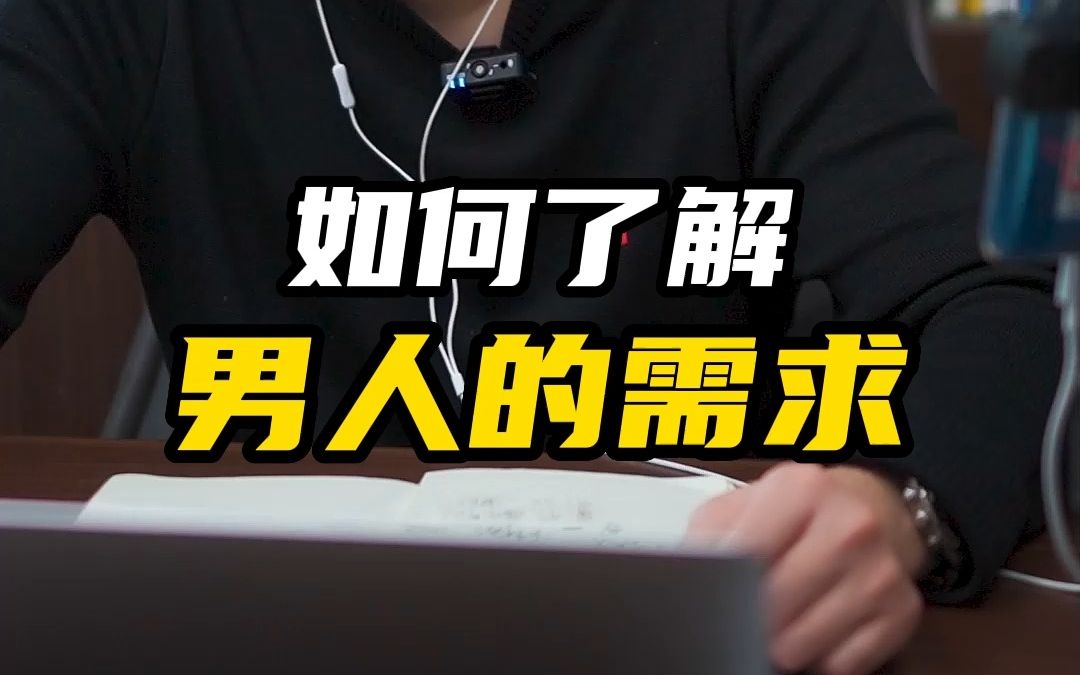 如何了解男人的需求