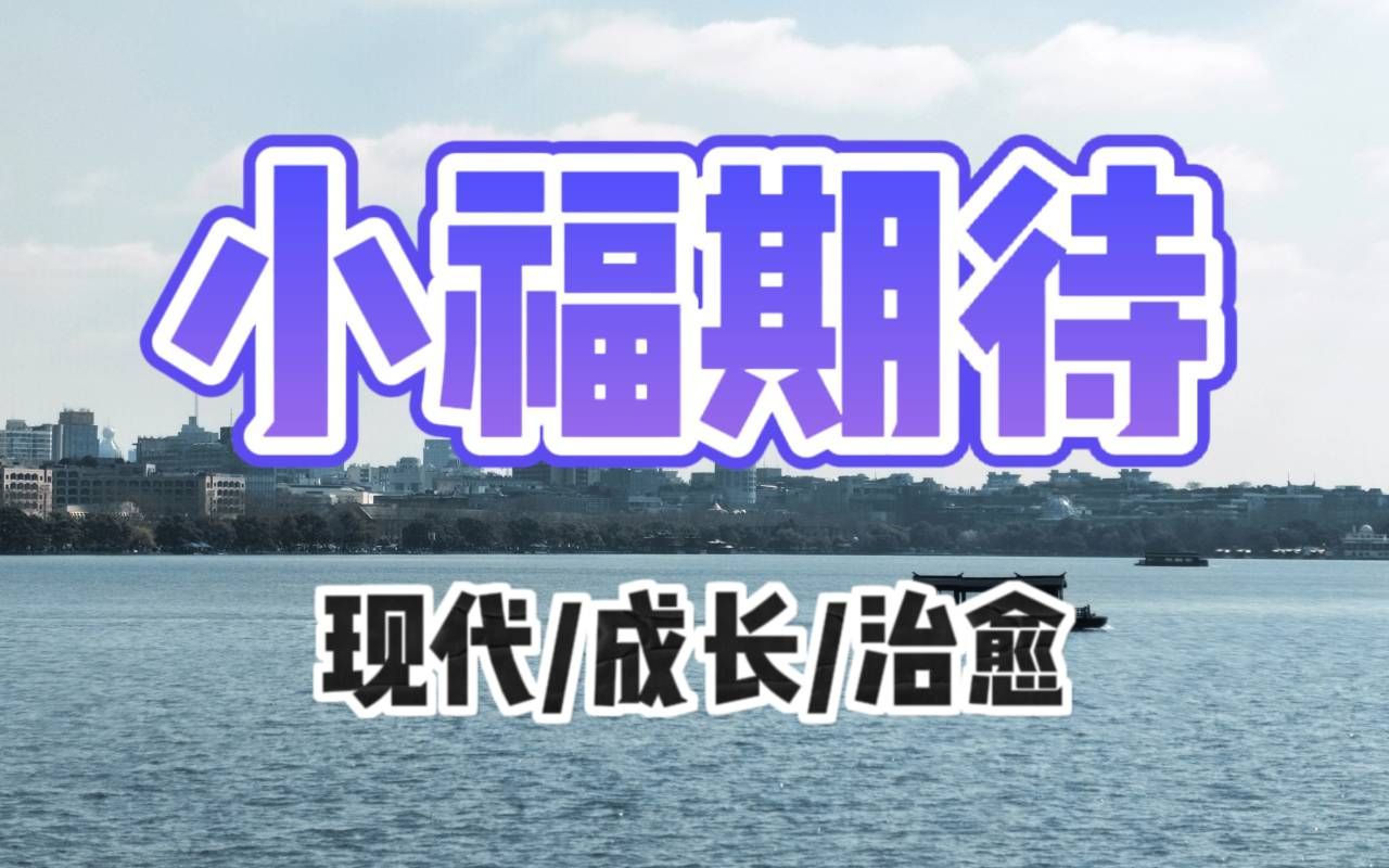 [图]【现代/成长/治愈】小福期待—为什么他们对你好感度都这么高啊，宿主，我从来没见过这样快的攻略进度……这个世界上的爱有太多种，教会他们这件事当然也叫攻略。