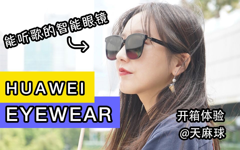 能听歌打电话的眼镜华为eyewear智能眼镜开箱体验天麻球