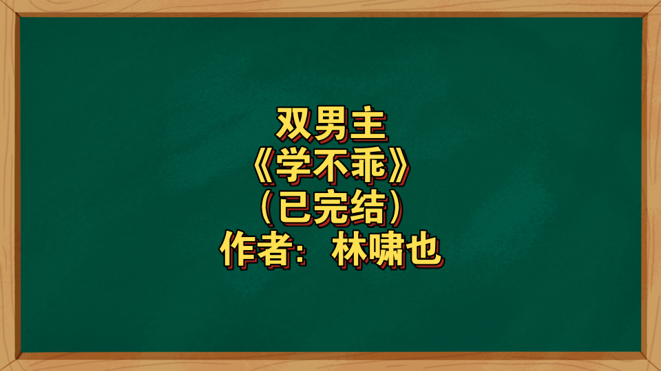 双男主《学不乖》已完结 作者:林啸也,破镜重圆 追夫 训小狗文学 狗血 甜宠 年上爹系养成 竹马 两人身心只有彼此【推文】长佩哔哩哔哩bilibili