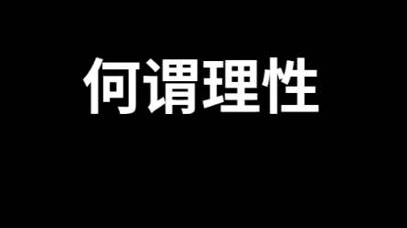 [图]蓝环宇文化:何谓理性