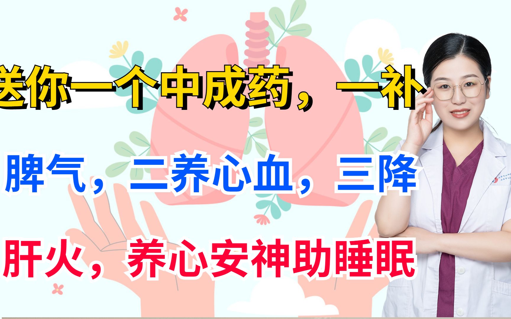 送你一个中成药,一补脾气,二养心血,三降肝火,养心安神助睡眠哔哩哔哩bilibili