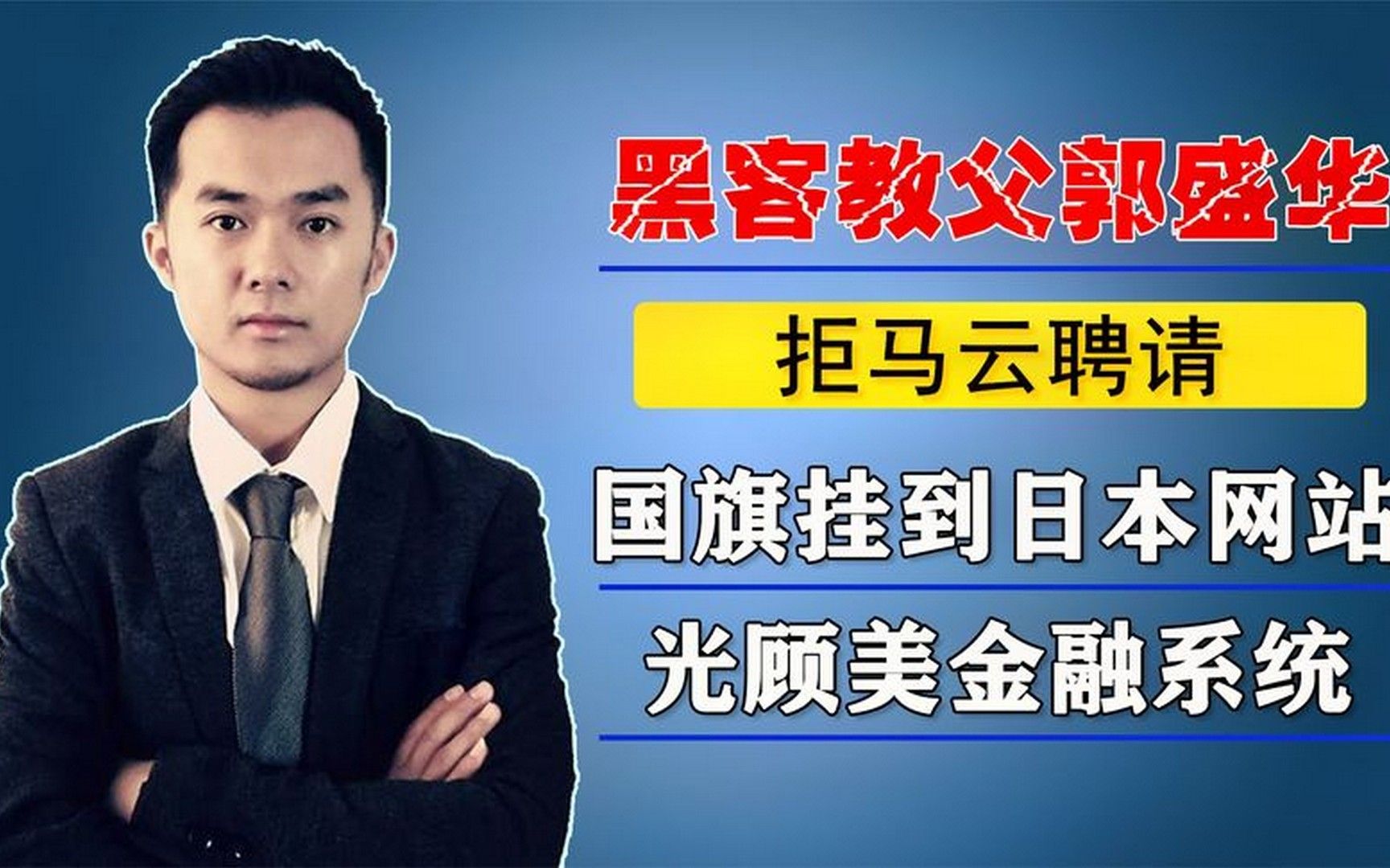 黑客教父郭盛华:国旗挂到日本网站,光顾美金融系统的独行大侠!