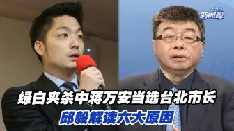 Télécharger la video: 绿白夹杀中，蒋家政治独苗蒋万安当选台北市长，邱毅解读六大原因