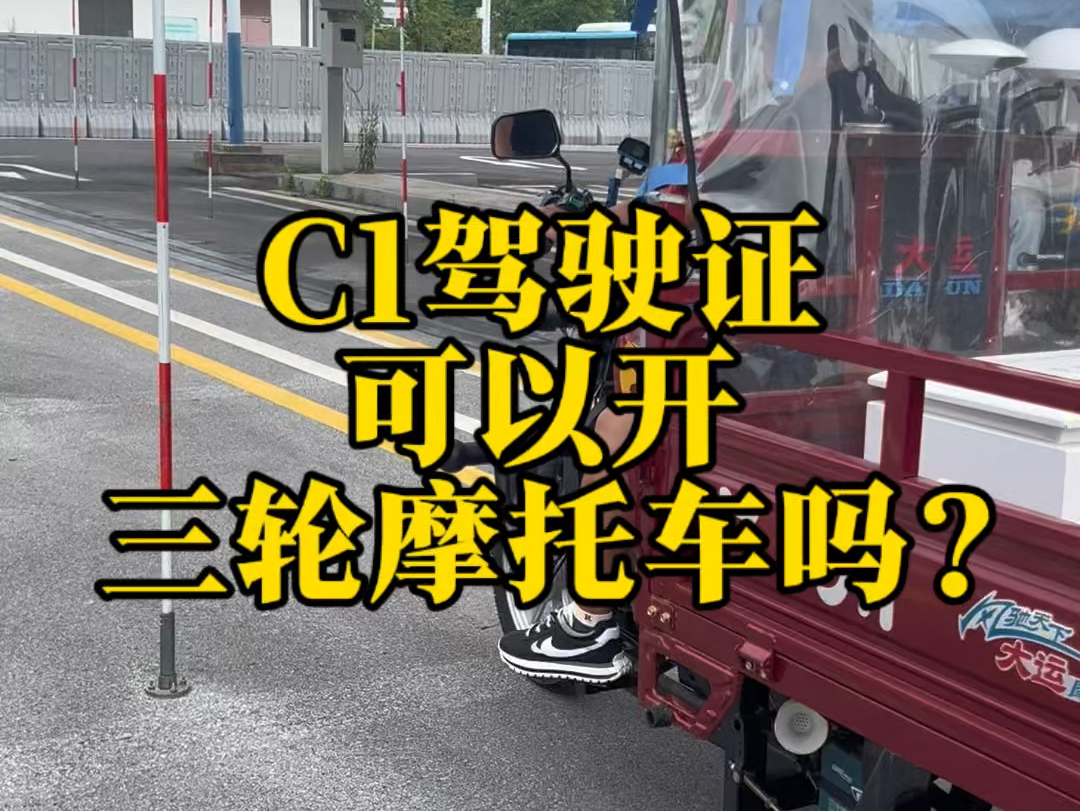 C1驾驶证可以开三轮摩托车吗?哔哩哔哩bilibili