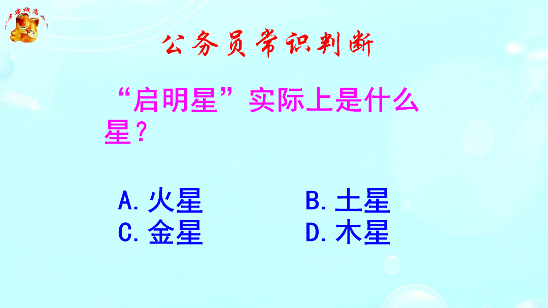 公务员常识判断,“启明星”实际上是什么星?难倒了学霸哔哩哔哩bilibili