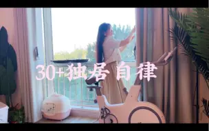 Download Video: Vlog 33 |30+独居自律|5:30起床| 做自己喜欢的事情，奔赴简单快乐的生活