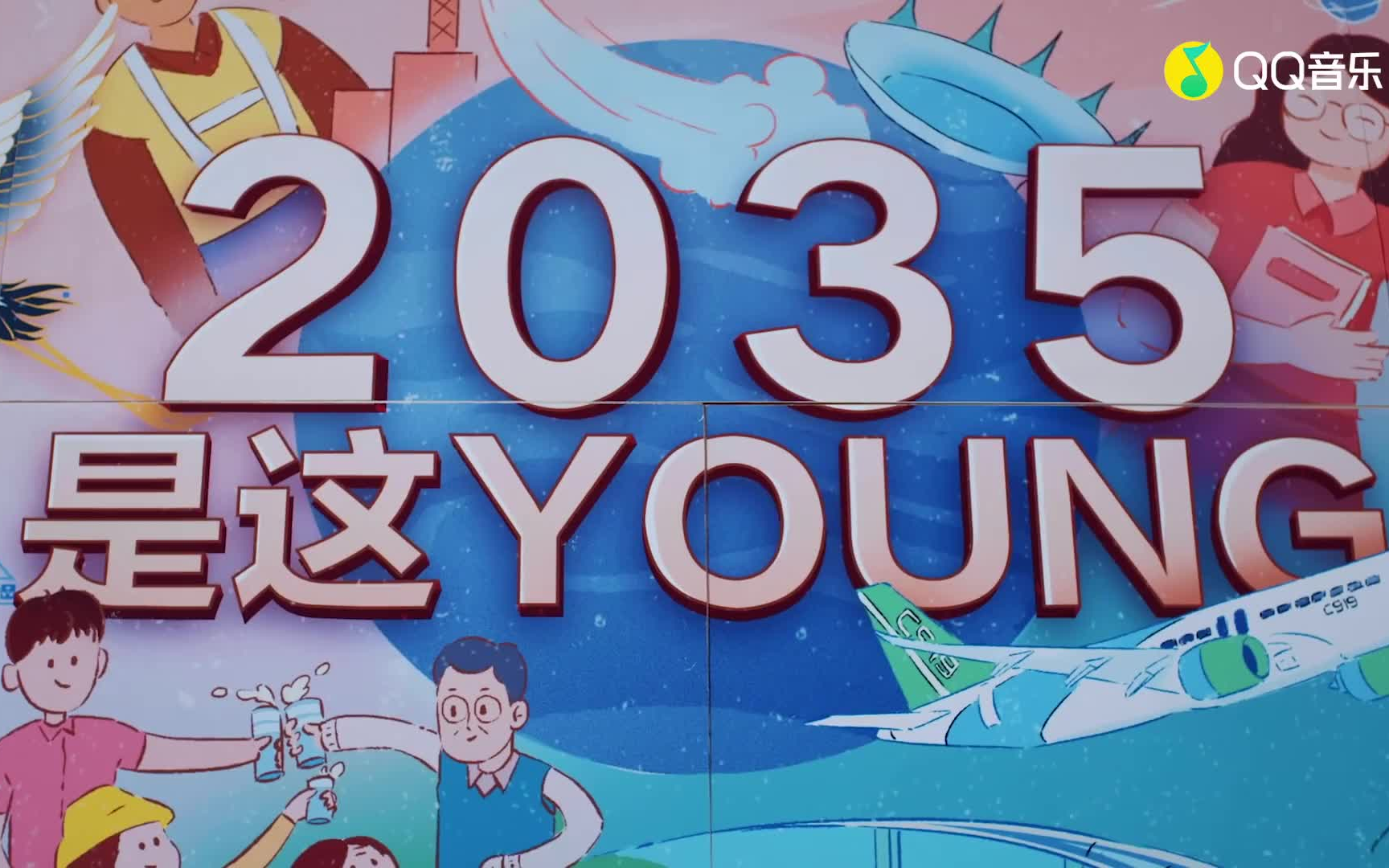 [图]TNT时代少年团《2035是这young》MV官方版（超清版） 20210104