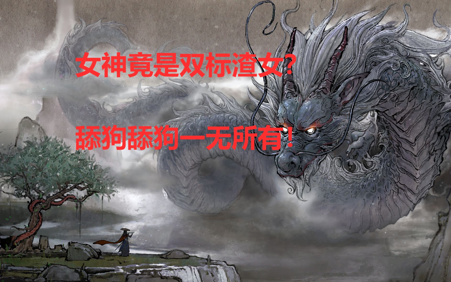 鬼谷八荒新手攻略第八期好感度竟然是双标舔狗舔狗一无所有