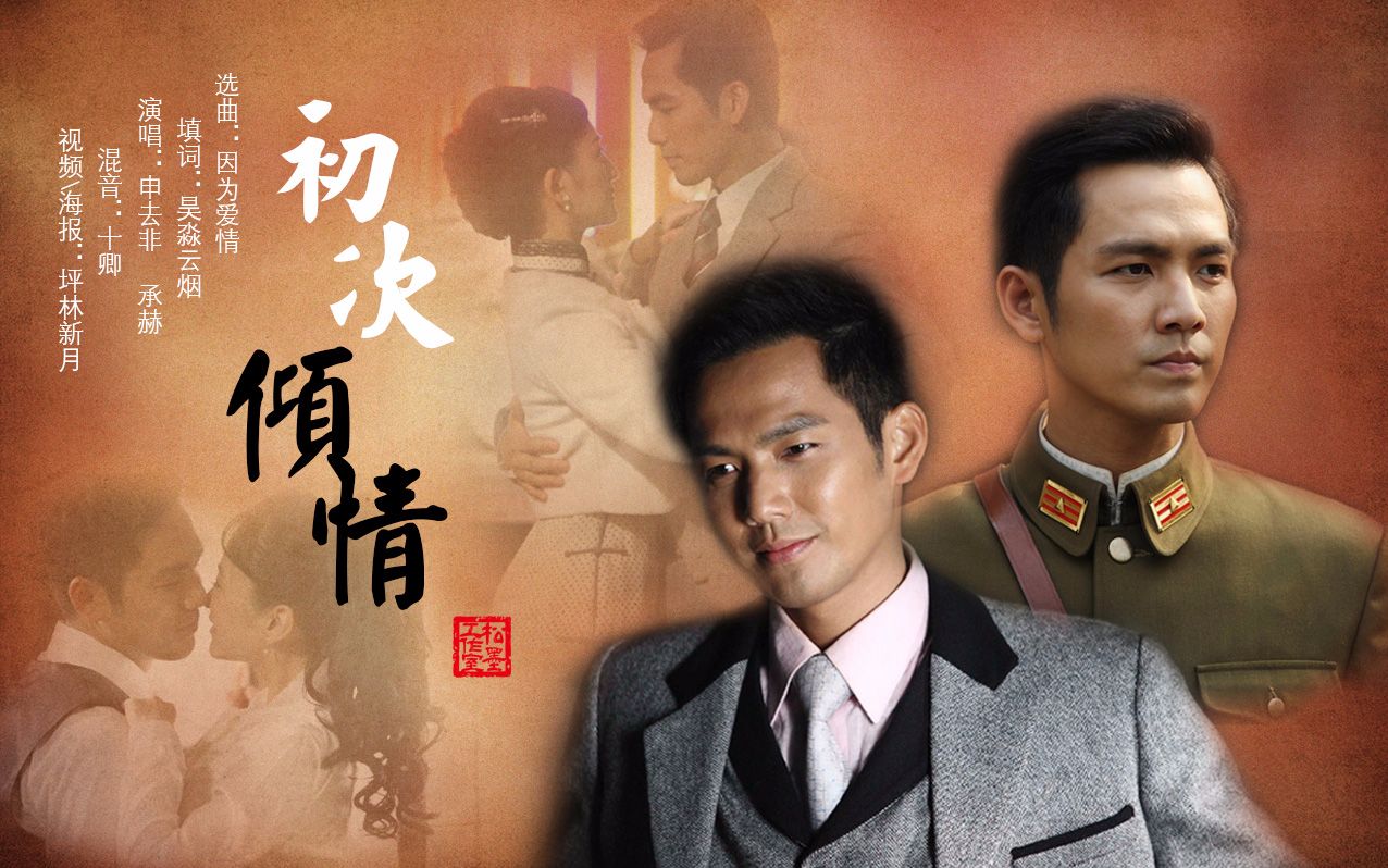 【一触即发|初次|初次倾情】【杨慕初×杨慕次|钟汉良】(专属填词|男