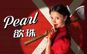 Download Video: 【影Sir】疯批美人手刃四人，跟爸妈尸体一桌吃饭！A24《珀尔/欲珠》恶婆婆回归