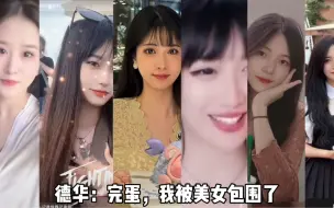 Download Video: 吕德华：完蛋，我被美女包围了