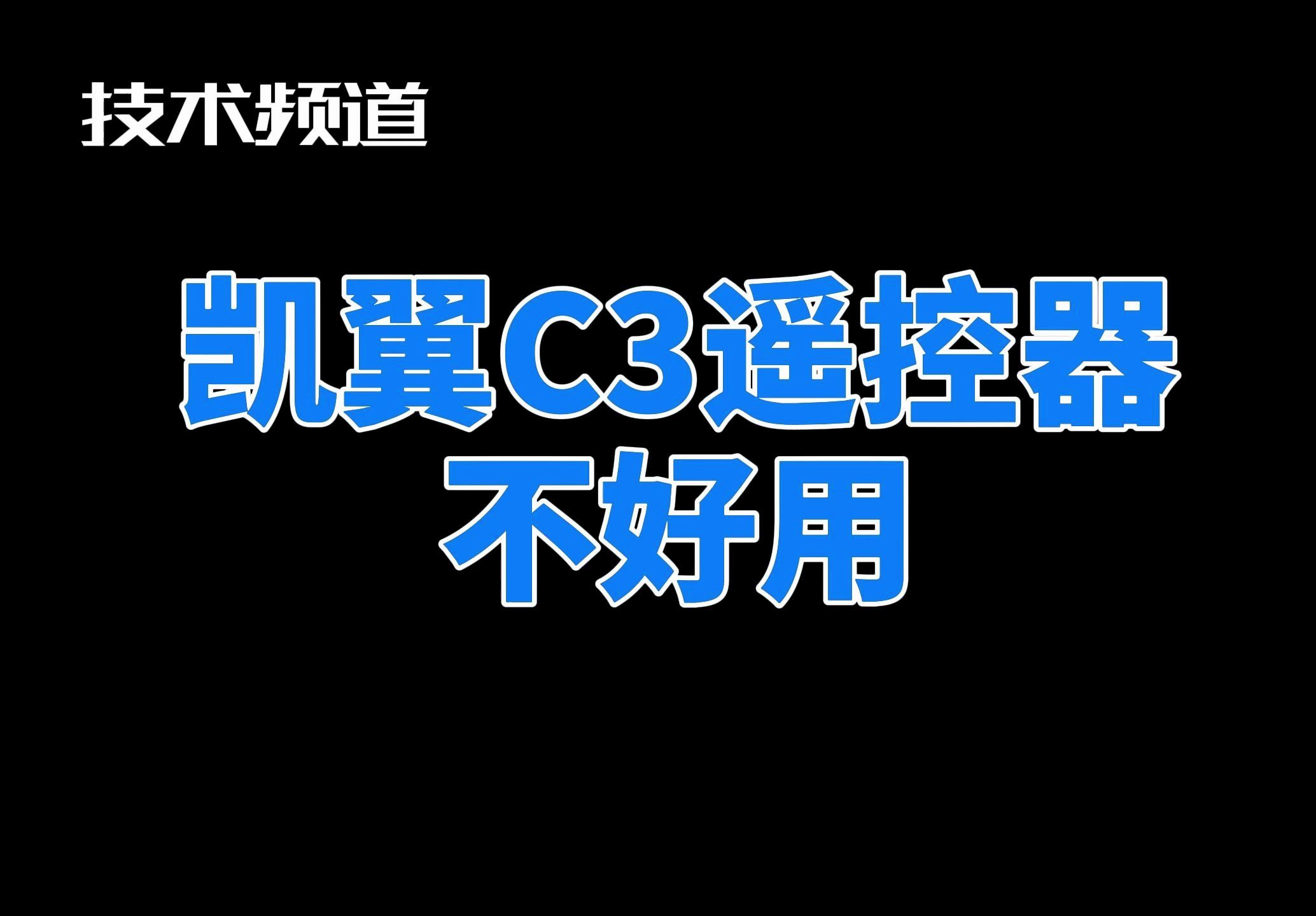 凯翼C3遥控器不好用,中控锁不好使看似很简单,实际也不难!哔哩哔哩bilibili