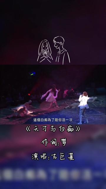 古巨基《天才与白痴》