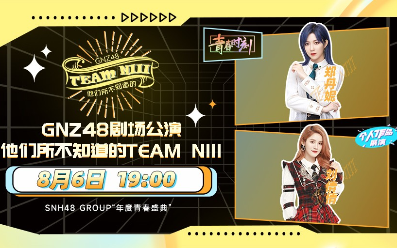 [图]【GNZ48】20220806 Team NIII《他们所不知道的TEAM NIII》公演